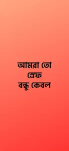 আমরা তো স্রেফ বন্ধু কেবল screenshot 1