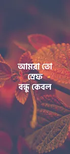 আমরা তো স্রেফ বন্ধু কেবল screenshot 2