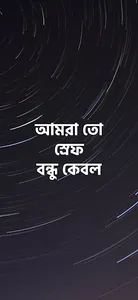 আমরা তো স্রেফ বন্ধু কেবল screenshot 3