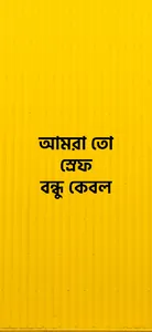 আমরা তো স্রেফ বন্ধু কেবল screenshot 4