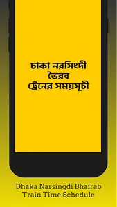 ঢাকা নরসিংদী ট্রেনের সময়সূচী screenshot 0