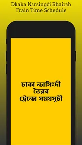 ঢাকা নরসিংদী ট্রেনের সময়সূচী screenshot 3