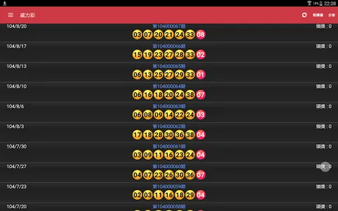 樂透+ screenshot 16