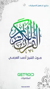 احمد العجمي - القرآن الكريم screenshot 0