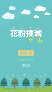 花粉撲滅ゲーム - 花粉情報が気になるあなたへ screenshot 1