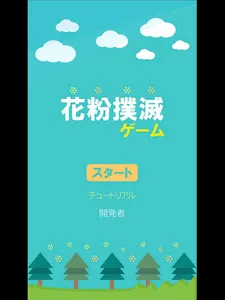 花粉撲滅ゲーム - 花粉情報が気になるあなたへ screenshot 9