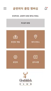 글렌피딕 클럽 screenshot 1