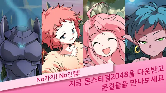 2048 몬스터걸 screenshot 0