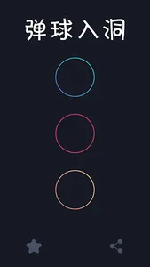 弹球入洞-物理弹球，弹球进洞，脑力益智，brains bou screenshot 0