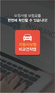 다이렉트자동차보험료비교견적 종합보험 자동차보험료 사이트 screenshot 0