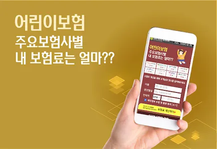 메리츠 어린이보험 비교 앱 아기보험비교사이트 가입연령 screenshot 0