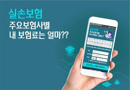 실손의료비보험 비교견적 보험사별 실손보험 가입 한화손해 screenshot 0