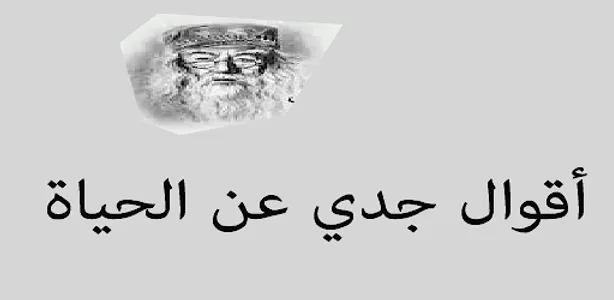 أقوال جدي عن الحياة screenshot 0