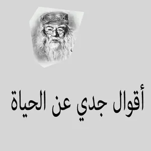أقوال جدي عن الحياة screenshot 1