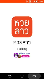 หวยลาว (lao lottery) - เลขลาว screenshot 0