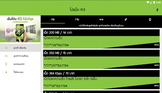 โปรเน็ต ais by โปรเน็ต Siam screenshot 4