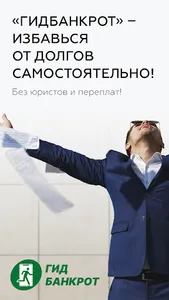 Гид Банкрот screenshot 0