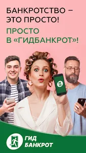 Гид Банкрот screenshot 1