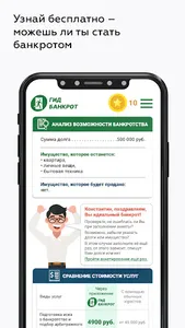 Гид Банкрот screenshot 3