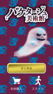 バケタージュ美術館 screenshot 0