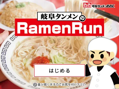 岐阜タンメン一品アプリ 〜Ramen Run〜 screenshot 7
