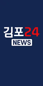 김포24 NEWS screenshot 0