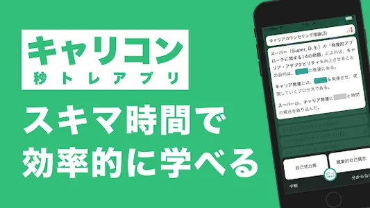 キャリアコンサルタント 秒トレアプリ screenshot 0