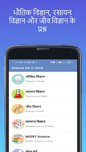 Science GK in Hindi - विज्ञान screenshot 1