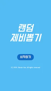 랜덤 제비뽑기 - 간단하고 심플한 복불복, 커피 내기, screenshot 0