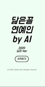 닮은꼴 연예인 by AI (남자) - 인공지능이 찾아주 screenshot 0
