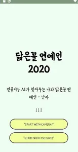 닮은꼴 연예인 by AI (남자) - 인공지능이 찾아주 screenshot 1