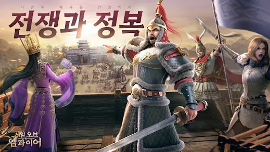 게임 오브 엠파이어 screenshot 0