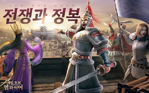 게임 오브 엠파이어 screenshot 5