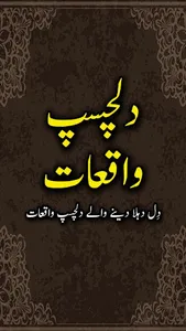 Dilchasp Waqiat islamic book i screenshot 0