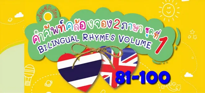 BEN ENGLISH คำศัพท์ 81-120 screenshot 1