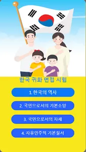 자랑스런 한국인 귀화 면접시험 문제 screenshot 3