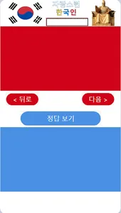 자랑스런 한국인 귀화 면접시험 문제 screenshot 7
