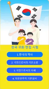 자랑스런 한국인 귀화 면접시험 문제 screenshot 8