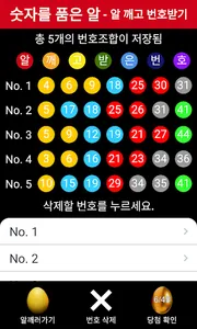 로또 - 알 깨고 번호받자. TAMAGO, 알깨기, 번 screenshot 3
