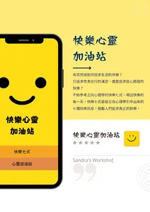快樂心靈加油站 screenshot 0