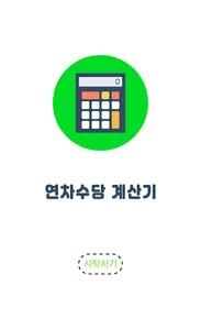 연차수당 계산기 screenshot 0