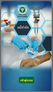 เคมีบำบัด screenshot 0