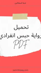 رواية حبس انفرادي screenshot 0