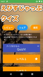 えびすじゃっぷクイズ screenshot 0