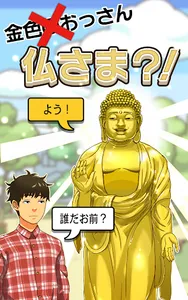 出家なう。～金色のおっさんと仏の秘め事～ screenshot 1