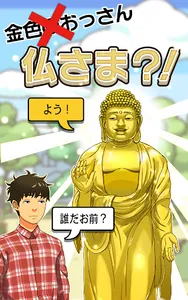 出家なう。～金色のおっさんと仏の秘め事～ screenshot 11