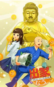 出家なう。～金色のおっさんと仏の秘め事～ screenshot 14