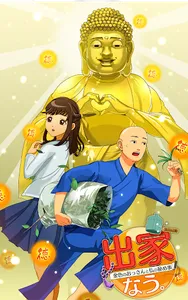 出家なう。～金色のおっさんと仏の秘め事～ screenshot 4