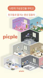 픽플-PICPLE screenshot 1
