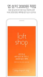 로프트샵 screenshot 2